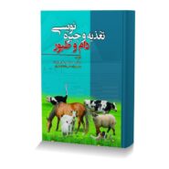 تغذیه و جیره نویسی دام و طیور