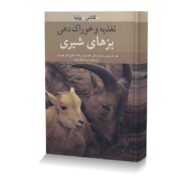 تغذیه و خوراک دهی بزهای شیری