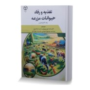 تغذيه-و-رفاه-حيوانات-مزرعه