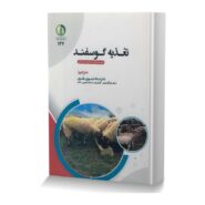 تغذیه گوسفند