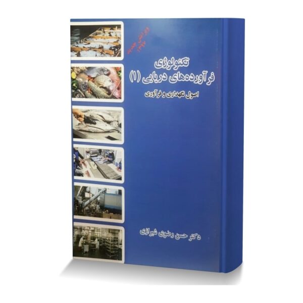 تکنولوژي فرآورده هاي دريايي 1