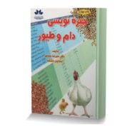 جيره نويسي دام و طيور