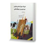 منوی سایت صفحه اصلی درباره ما مطالب مفید تماس با ما عضویت ورود فروشگاه اینترنتی کتاب آوای ظهورسبد خرید جــســتــجــو... خوراک، خوراک دادن، تغذیه و جیره نویسی در حیوانات اهلی