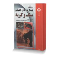راهنمای بیماری های عفونی سگ و گربه