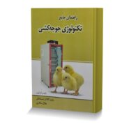راهنماي جامع تکنولوژي جوجه کشي