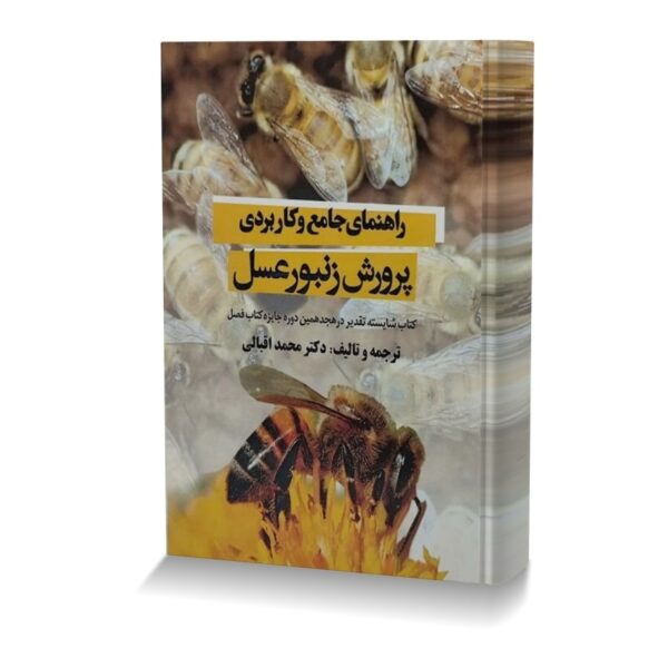 راهنماي جامع و کاربردي پرورش زنبور عسل