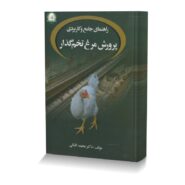 راهنمای جامع و کاربردی پرورش مرغ تخم گذار