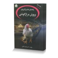 راهنمای جامع و کاربردی پرورش مرغ گوشتی