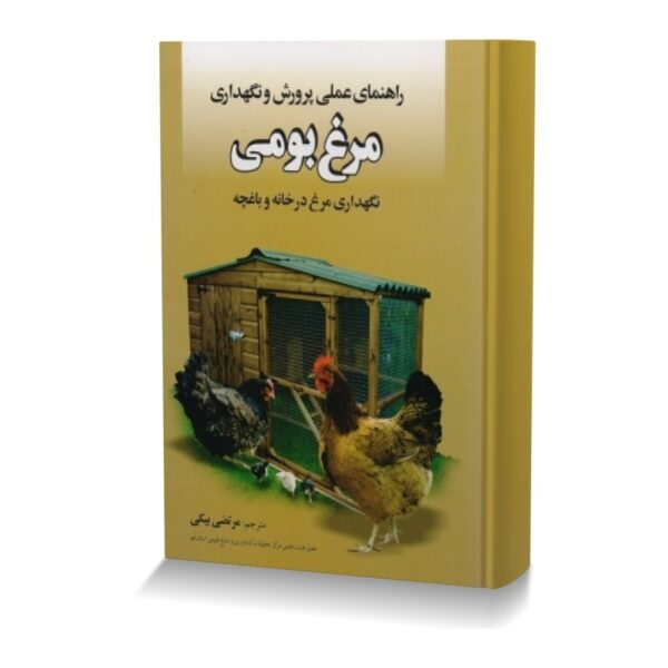 راهنمای عملی پرورش و نگهداری مرغ بومی (نگهداری مرغ در خانه و باغچه)