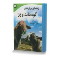 راهنمای پرواربندی گوسفند و بز
