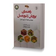 راهنمای پرورش زنبور عسل جلد اول (پرورش و تولیدات زنبور عسل)