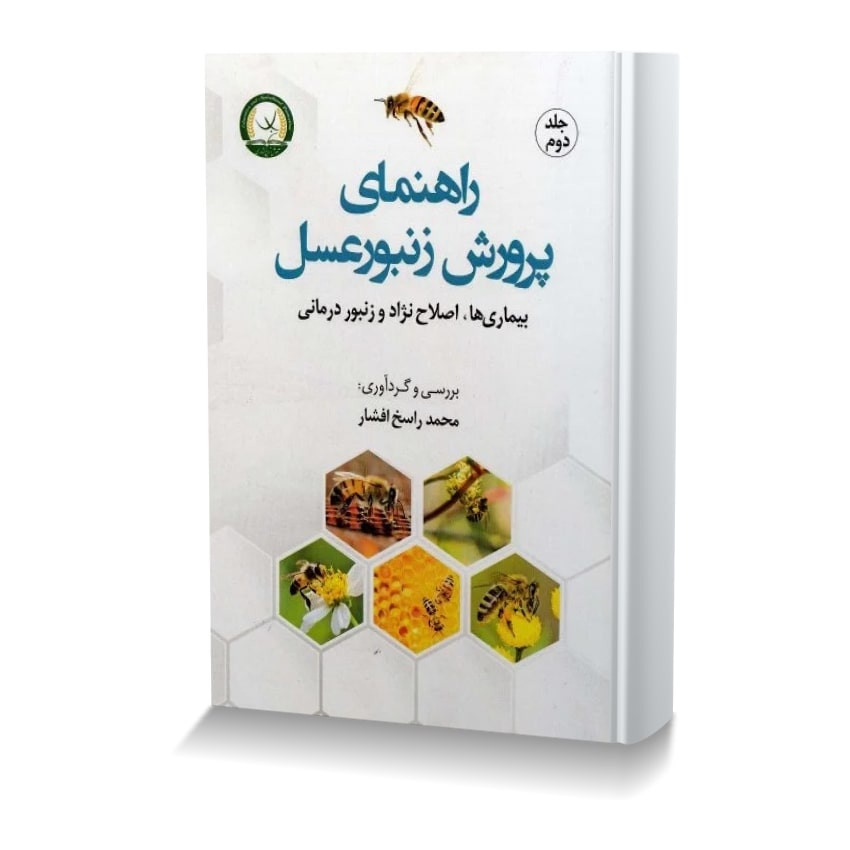 راهنمای پرورش زنبور عسل جلد دوم: بیماری ها،اصلاح نژاد و زنبور درمانی راهنماي پرورش زنبور عسل جلد دوم بيماري ها،اصلاح نژاد و زنبور درماني min ایران وت بوک | IranVetBook 1 راهنماي پرورش زنبور عسل جلد دوم (بيماري ها،اصلاح نژاد و زنبور درماني)
