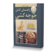 راهنماي کامل جوجه کشي