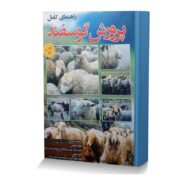 راهنمای کامل پرورش گوسفند