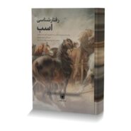 رفتار شناسی اسب