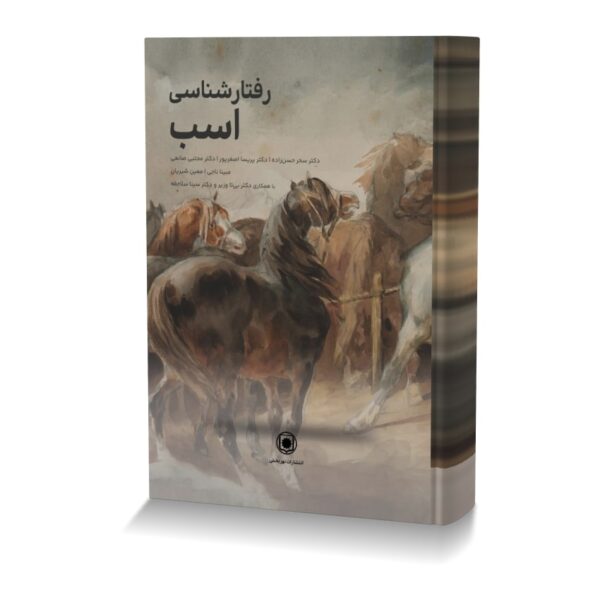رفتار شناسی اسب