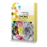 ریخت شناسی و تشریح رنبور عسل