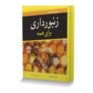 زنبورداری برای همه