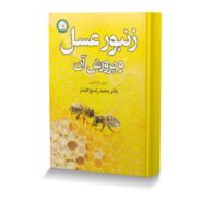 زنبور عسل و پرورش آن