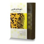 زنبورداري تجربي