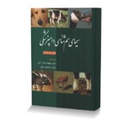 سیمای سم شناسی دامپزشکی