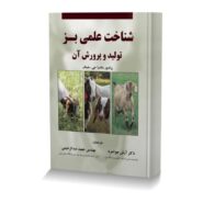 شناخت علمی بز تولید و پرورش آن