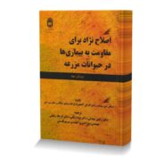 صلاح نژاد برای مقاومت به بیماری ها در حیوانات مزرعه