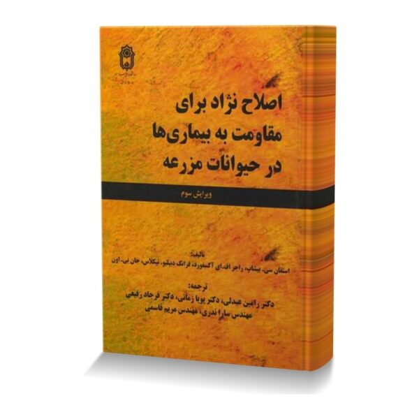 صلاح نژاد برای مقاومت به بیماری ها در حیوانات مزرعه