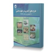 طرح هاي آماري در علوم دامي