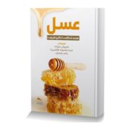 عسل هدیه شگفت انگیز طبیعت