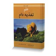 علم تغذیه دام