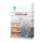 علوم و صنایع گوشت