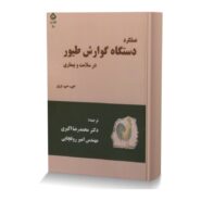 عملکرد دستگاه گوارش طيور در سلامت و بيماري