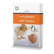 فیزولوژی رشد و بیوانرژتیک جانوری
