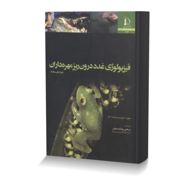 فیزیولوژی غدد درون ریز مهره داران