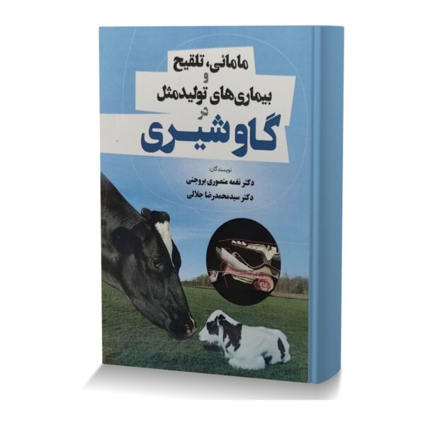 مامائی،تلقیح و بیماری های تولیدمثل در گاو شیری