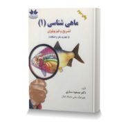 ماهی شناسی (1) تشریح و فیزیولوژی