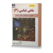 ماهی شناسی (3) اکولوژی و جغرافیای جانوری ماهیان