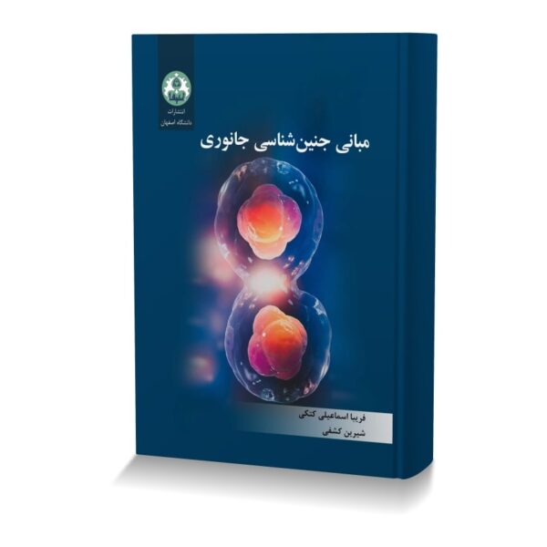 مبانی جنین شناسی جانوری
