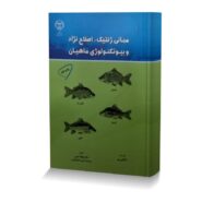 مبانی ژنتیک،اصلاح نژاد و بیوتکنولوژی ماهیان