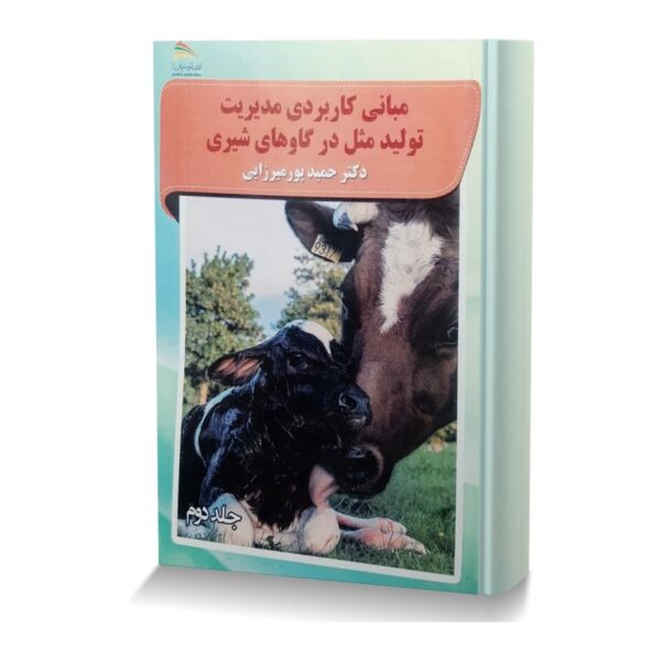مباني-کاربردي-مديريت-توليد-مثل-در-گاو-هاي-شيري-جلد-دوم