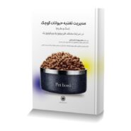 مدیریت تغذیه حیوانات کوچک (سگ و گربه) در شرایط مختلف فیزیولوژیک و پاتولوژیک