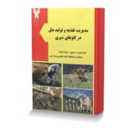 مدیریت تغذیه و تولیدمثل در گاوهای شیری