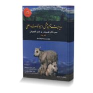 مدیریت تولیدمثل در حیوانات اهلی جلد اول اسب، گاو، گوسفند، بز، شتر، گاومیش