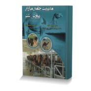 مدیریتجامع مزارع پرورش شتر