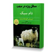 مسائل ویژه در صنعت دام سبک (پرورش گوسفند و بز)
