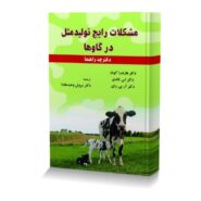 مشکلات رایج تولیدمثل در گاوها دفترچه راهنما