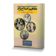مفاهیم اصلاح نژاد