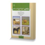 مفاهيم اصلاح نژاد دام