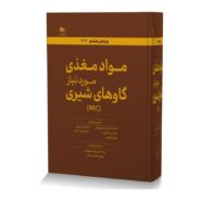 مواد مغذی مورد نیاز گاوهای شیری (NRC) ویرایش هشتم 2021